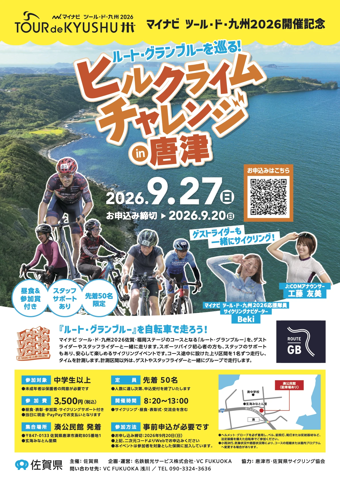 ヒルクライムチャレンジin唐津