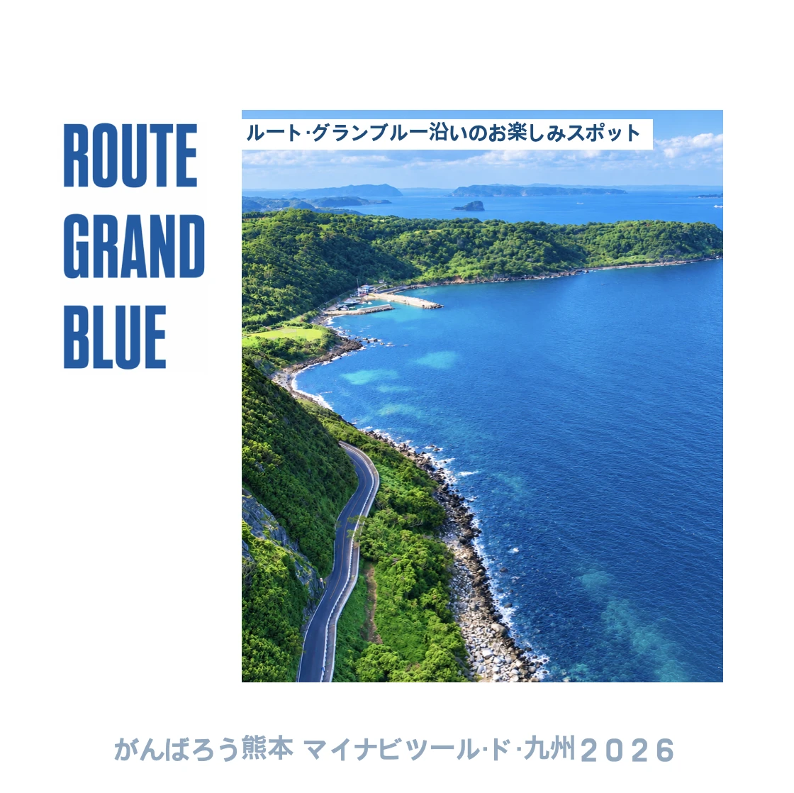 ルート・グランブルー沿い ☆お楽しみスポット4選☆