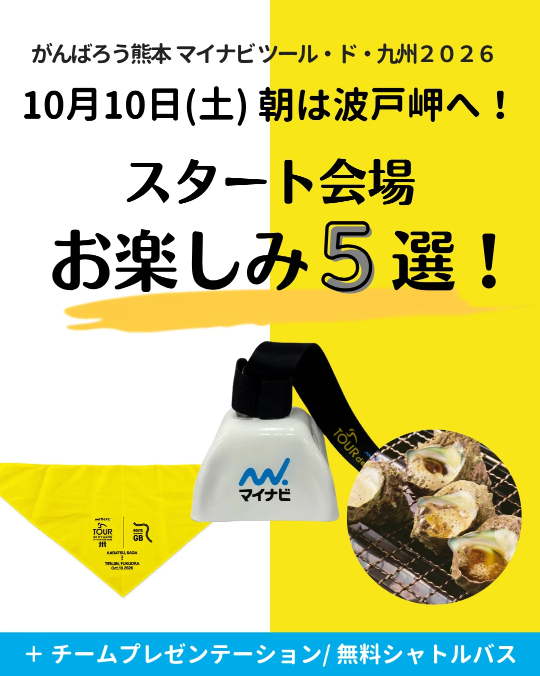 スタート会場 ☆お楽しみ5選☆