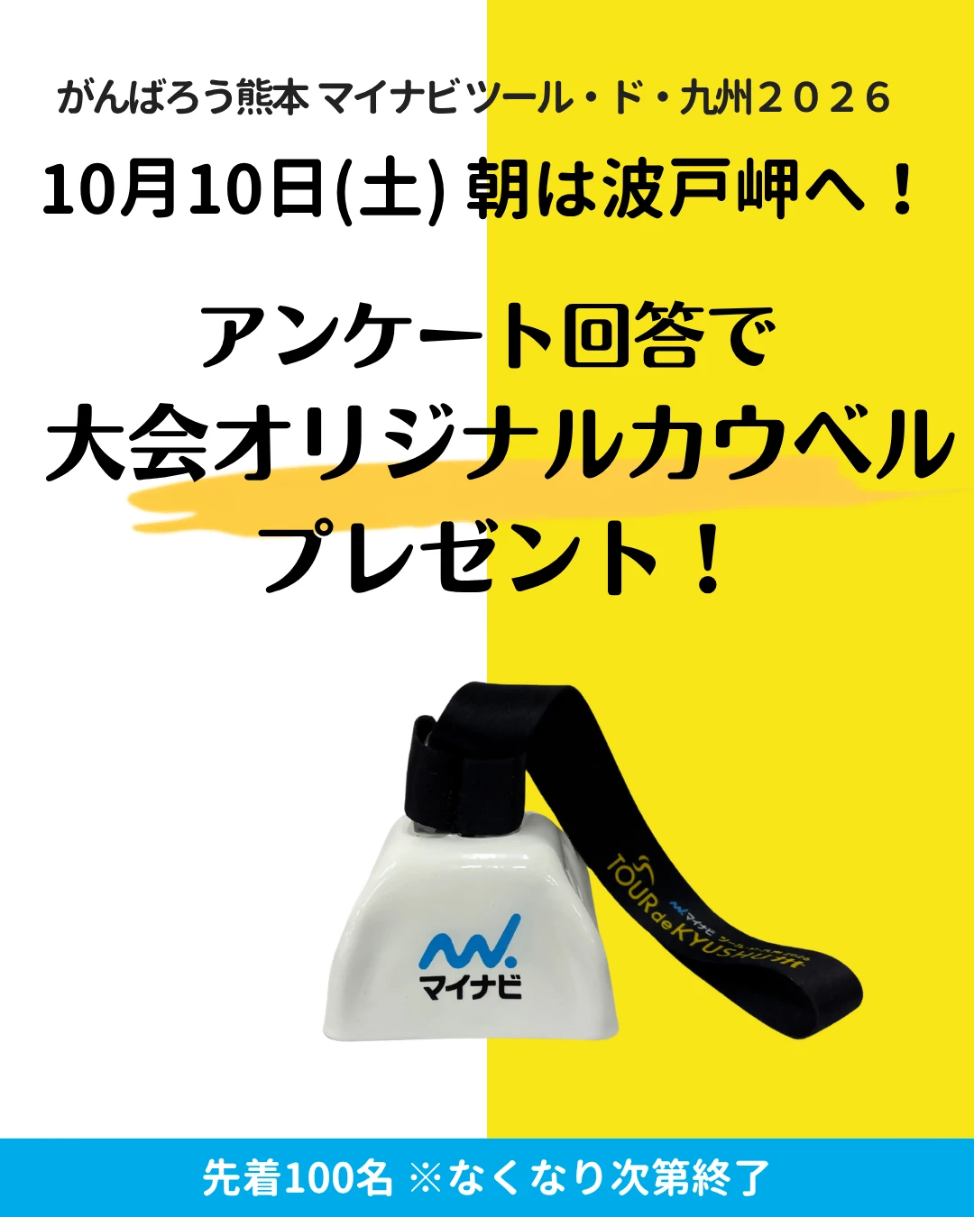 大会オリジナルカウベルプレゼント